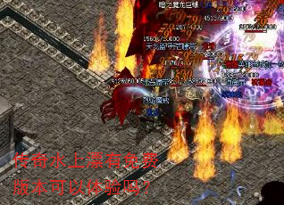 传奇水上漂有免费版本可以体验吗? 传奇水上漂有免费版本可以体验吗?