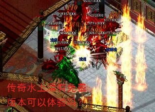 传奇水上漂有免费版本可以体验吗? 传奇水上漂有免费版本可以体验吗?
