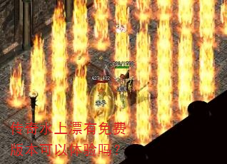 传奇水上漂有免费版本可以体验吗? 传奇水上漂有免费版本可以体验吗?