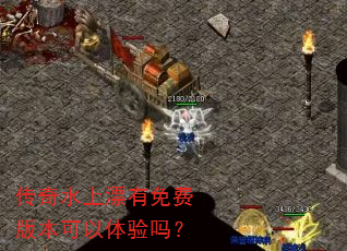 传奇水上漂有免费版本可以体验吗? 传奇水上漂有免费版本可以体验吗?