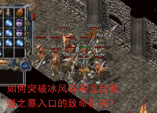 如何突破冰风谷苍龙台魔魁之墓入口的致命机关? 如何突破冰风谷苍龙台魔魁之墓入口的致命机关?