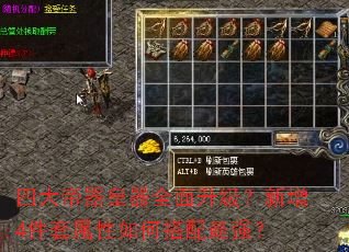 四大帝器皇器全面升级?新增4件套属性如何搭配最强? 四大帝器皇器全面升级?新增4件套属性如何搭配最强?