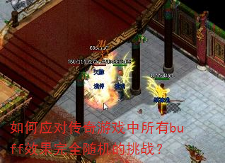 如何应对传奇游戏中所有buff效果完全随机的挑战? 如何应对传奇游戏中所有buff效果完全随机的挑战?
