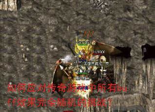 如何应对传奇游戏中所有buff效果完全随机的挑战? 如何应对传奇游戏中所有buff效果完全随机的挑战?