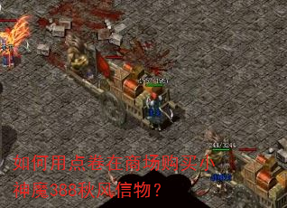 如何用点卷在商场购买小神魔388秋风信物? 如何用点卷在商场购买小神魔388秋风信物?