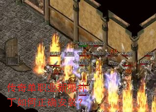 传奇单职业新服补丁如何正确安装? 传奇单职业新服补丁如何正确安装?