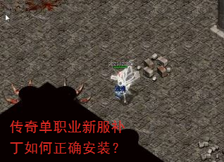 传奇单职业新服补丁如何正确安装? 传奇单职业新服补丁如何正确安装?