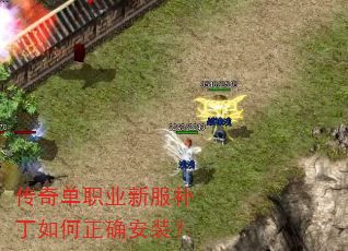 传奇单职业新服补丁如何正确安装? 传奇单职业新服补丁如何正确安装?