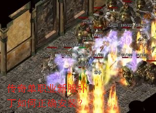 传奇单职业新服补丁如何正确安装? 传奇单职业新服补丁如何正确安装?