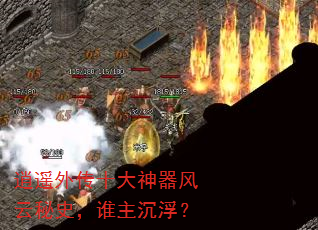 逍遥外传十大神器风云秘史,谁主沉浮? 逍遥外传十大神器风云秘史,谁主沉浮?