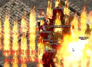 传奇2国服新手如何快速提升等级? 传奇2国服新手如何快速提升等级?