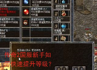 传奇2国服新手如何快速提升等级? 传奇2国服新手如何快速提升等级?