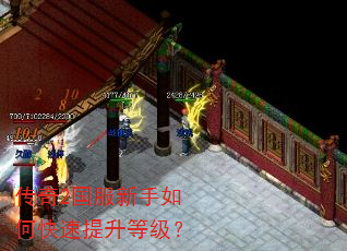 传奇2国服新手如何快速提升等级? 传奇2国服新手如何快速提升等级?