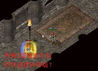 传奇2国服新手如何快速提升等级? 传奇2国服新手如何快速提升等级?