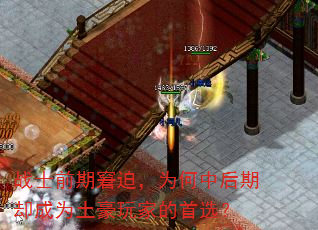 战士前期窘迫,为何中后期却成为土豪玩家的首选? 战士前期窘迫,为何中后期却成为土豪玩家的首选?