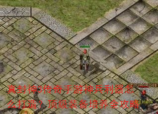 真封神3传奇手游神兵利器怎么打造?顶级装备培养全攻略 真封神3传奇手游神兵利器怎么打造?顶级装备培养全攻略