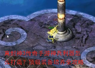 真封神3传奇手游神兵利器怎么打造?顶级装备培养全攻略 真封神3传奇手游神兵利器怎么打造?顶级装备培养全攻略