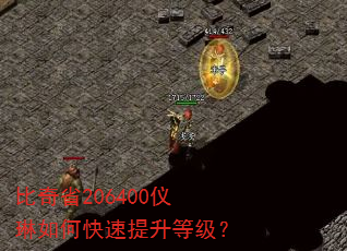 比奇省206400仪琳如何快速提升等级? 比奇省206400仪琳如何快速提升等级?