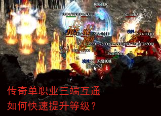 传奇单职业三端互通如何快速提升等级? 传奇单职业三端互通如何快速提升等级?