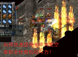 如何快速提升主宰大虚空单职业传奇的战斗力? 如何快速提升主宰大虚空单职业传奇的战斗力?