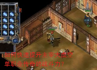 如何快速提升主宰大虚空单职业传奇的战斗力? 如何快速提升主宰大虚空单职业传奇的战斗力?
