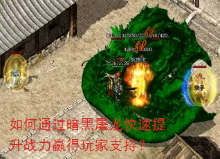 如何通过暗黑屠龙快速提升战力赢得玩家支持? 如何通过暗黑屠龙快速提升战力赢得玩家支持?