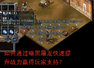 如何通过暗黑屠龙快速提升战力赢得玩家支持? 如何通过暗黑屠龙快速提升战力赢得玩家支持?