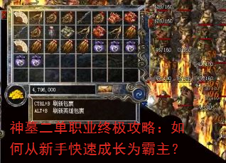 神墓二单职业终极攻略:如何从新手快速成长为霸主? 神墓二单职业终极攻略:如何从新手快速成长为霸主?