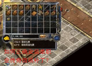 如何正确安装单职业传奇微端补丁? 如何正确安装单职业传奇微端补丁?