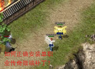 如何正确安装单职业传奇微端补丁? 如何正确安装单职业传奇微端补丁?