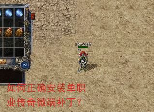 如何正确安装单职业传奇微端补丁? 如何正确安装单职业传奇微端补丁?
