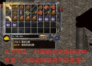 苍龙霸业:封魔殿遗迹暗藏何种奇遇?如何破解谜局寻得至宝? 苍龙霸业:封魔殿遗迹暗藏何种奇遇?如何破解谜局寻得至宝?