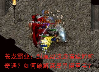 苍龙霸业:封魔殿遗迹暗藏何种奇遇?如何破解谜局寻得至宝? 苍龙霸业:封魔殿遗迹暗藏何种奇遇?如何破解谜局寻得至宝?