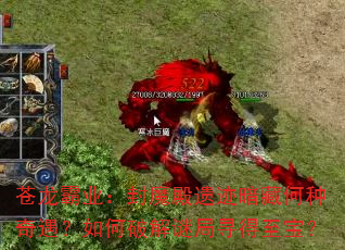 苍龙霸业:封魔殿遗迹暗藏何种奇遇?如何破解谜局寻得至宝? 苍龙霸业:封魔殿遗迹暗藏何种奇遇?如何破解谜局寻得至宝?