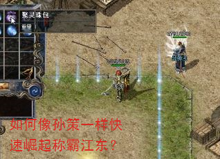 如何像孙策一样快速崛起称霸江东? 如何像孙策一样快速崛起称霸江东?