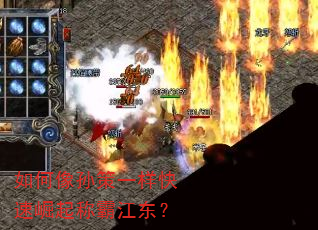 如何像孙策一样快速崛起称霸江东? 如何像孙策一样快速崛起称霸江东?