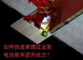 如何快速掌握狂龙紫电技能并提升战力? 如何快速掌握狂龙紫电技能并提升战力?