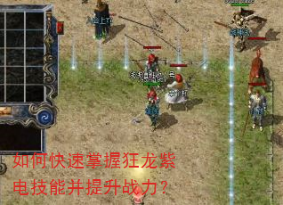 如何快速掌握狂龙紫电技能并提升战力? 如何快速掌握狂龙紫电技能并提升战力?