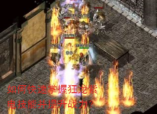 如何快速掌握狂龙紫电技能并提升战力? 如何快速掌握狂龙紫电技能并提升战力?
