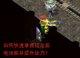 如何快速掌握狂龙紫电技能并提升战力? 如何快速掌握狂龙紫电技能并提升战力?