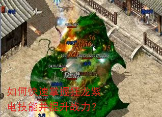 如何快速掌握狂龙紫电技能并提升战力? 如何快速掌握狂龙紫电技能并提升战力?