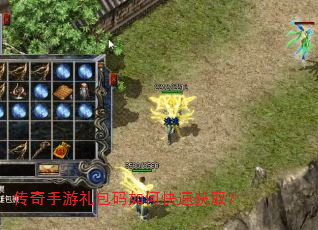 传奇手游礼包码如何快速获取? 传奇手游礼包码如何快速获取?
