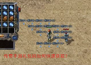 传奇手游礼包码如何快速获取? 传奇手游礼包码如何快速获取?