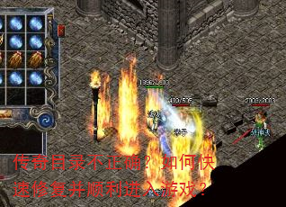 传奇目录不正确?如何快速修复并顺利进入游戏? 传奇目录不正确?如何快速修复并顺利进入游戏?