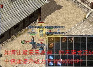 如何让殷素素在神·倚天屠龙记6662中快速提升战力至302600249? 如何让殷素素在神·倚天屠龙记6662中快速提升战力至302600249?