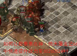 如何让殷素素在神·倚天屠龙记6662中快速提升战力至302600249? 如何让殷素素在神·倚天屠龙记6662中快速提升战力至302600249?