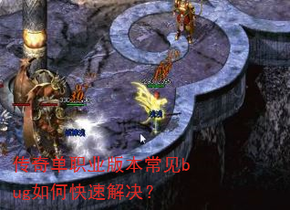 传奇单职业版本常见bug如何快速解决? 传奇单职业版本常见bug如何快速解决?