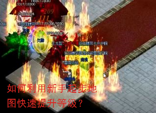 如何利用新手起步地图快速提升等级? 如何利用新手起步地图快速提升等级?