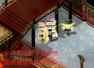 如何利用新手起步地图快速提升等级? 如何利用新手起步地图快速提升等级?