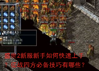 盛世2新服新手如何快速上手?征战四方必备技巧有哪些? 盛世2新服新手如何快速上手?征战四方必备技巧有哪些?